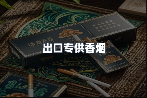 出口专供香烟