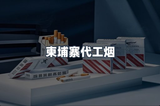 柬埔寨代工烟